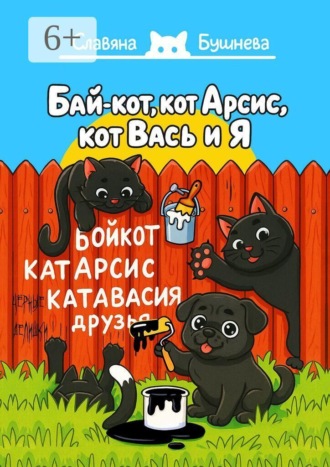 Бай-кот, кот Арсис, кот Вась и Я. «Чёрные» делишки. Славяна Бушнева