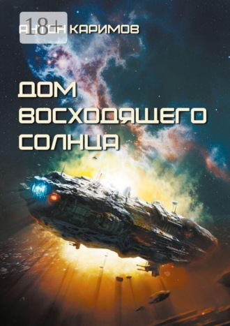 Дом восходящего Солнца. Антон Каримов