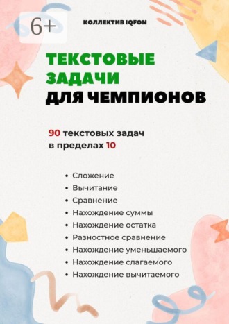 Текстовые задачи для чемпионов. До школы. Коллектив IQFON