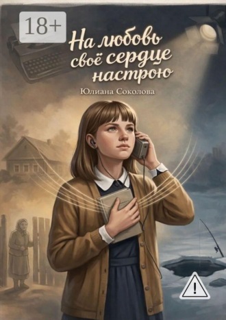Юлиана Соколова. На любовь свое сердце настрою