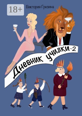 Виктория Грезина. Дневник училки — 2