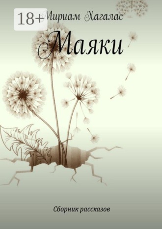 Мириам Хагалас. Маяки
