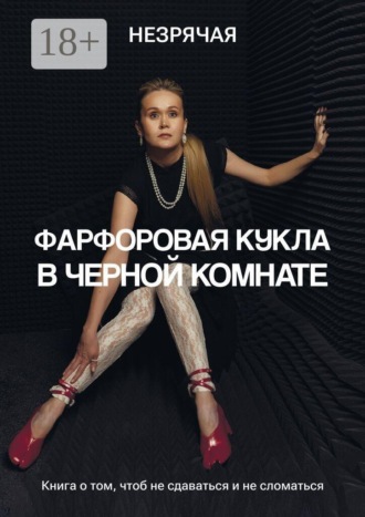 Незрячая. Фарфоровая кукла в черной комнате