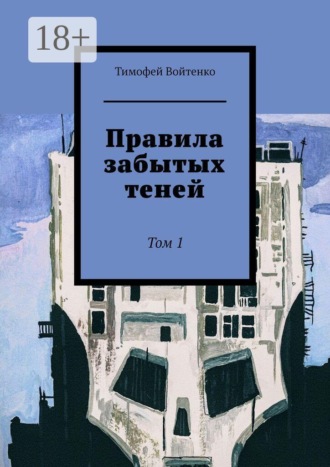 Тимофей Войтенко. Правила забытых теней. Том 1