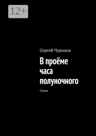 Сергей Чуриков. В проёме часа полуночного. Стихи