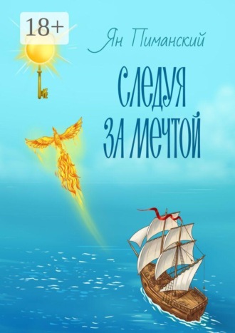 Ян Пиманский. Следуя за мечтой