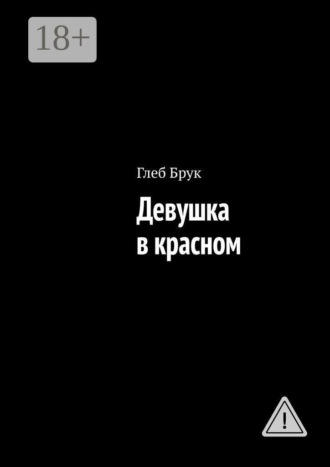 Глеб Брук. Девушка в красном