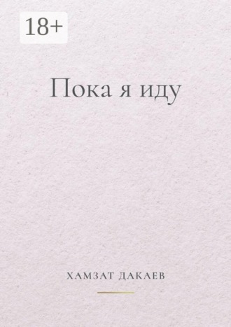 Хамзат Дакаев. Пока я иду. Философская проза о внутреннем пути