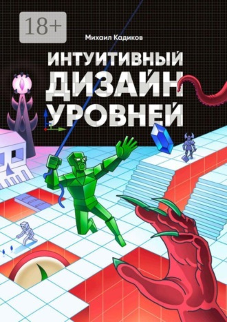 Михаил Кадиков. Интуитивный дизайн уровней