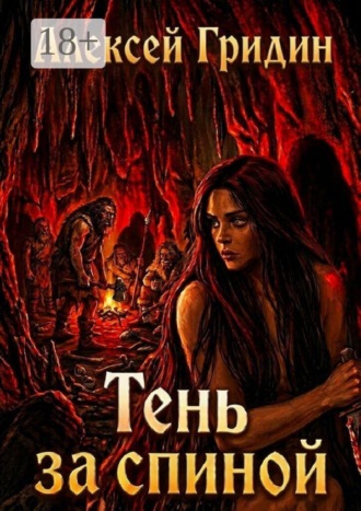 Тень за спиной. Алексей Гридин