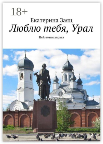Екатерина Заяц. Люблю тебя, Урал. Пейзажная лирика