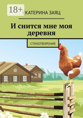 Екатерина Заяц. И снится мне моя деревня. Стихотворения