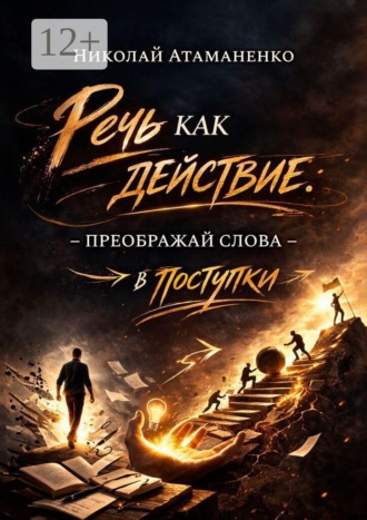 Николай Атаманенко. Речь как действие. Преображай слова в поступки