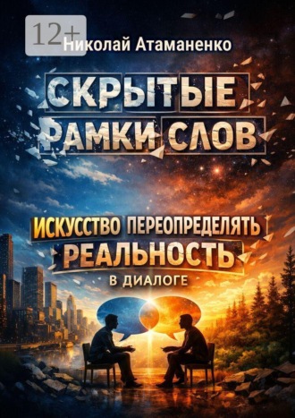 Николай Атаманенко. Скрытые рамки слов. Искусство переопределять реальность в диалоге