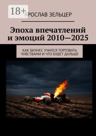Ярослав Зельцер. Эпоха впечатлений и эмоций 2010—2025. Как бизнес учился торговать чувствами и что будет дальше