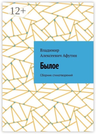 Владимир Алексеевич Афутин. Былое. Сборник стихотворений