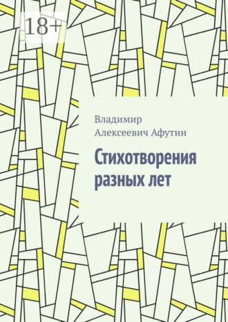 Владимир Алексеевич Афутин. Стихотворения разных лет