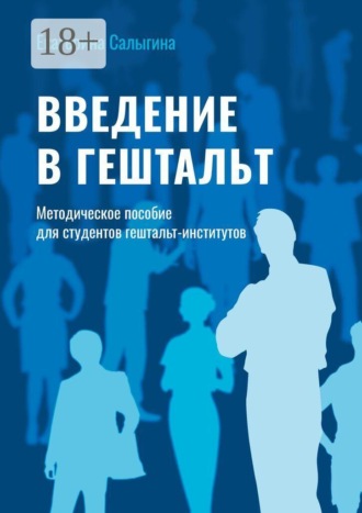 Екатерина Салыгина. Введение в гештальт. Методическое пособие для студентов гештальт-институтов