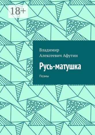 Владимир Алексеевич Афутин. Русь-матушка. Поэмы