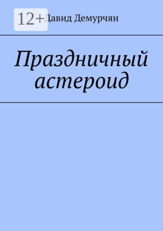 Праздничный астероид. Давид Демурчян