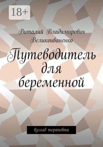 Виталий Владимирович Великоиваненко. Путеводитель для беременной. Взгляд терапевта