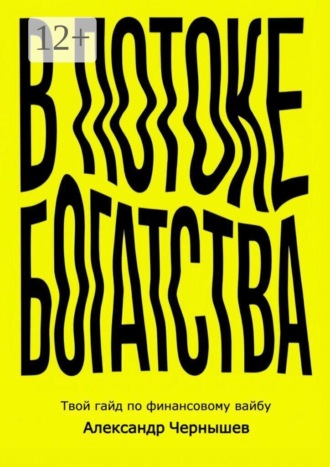 Александр Чернышев. В потоке богатства