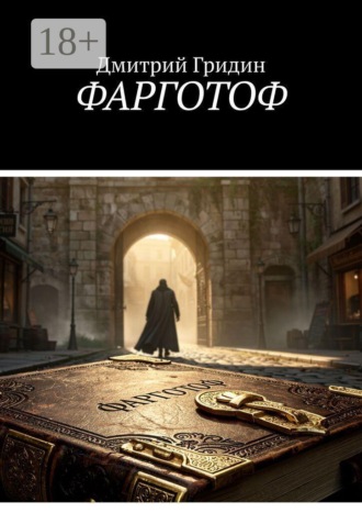 Дмитрий Гридин. Фарготоф