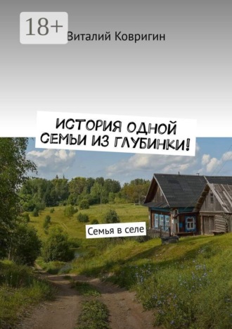 История одной семьи из глубинки. Семья в селе. Виталий Ковригин