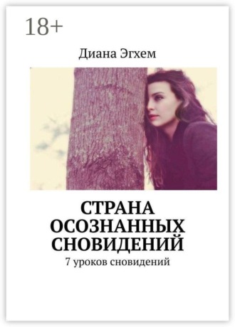 Диана Эгхем. Страна осознанных сновидений. 7 уроков сновидений