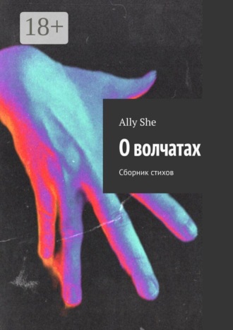 Ally She. О волчатах. Сборник стихов