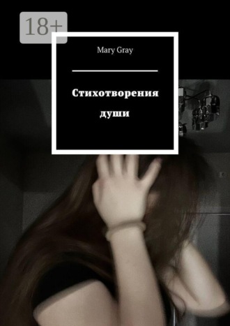 Mary Gray. Стихотворения души