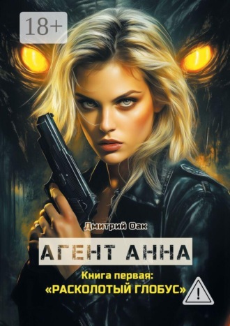 Дмитрий Оак. Агент Анна. Книга первая: Расколотый глобус