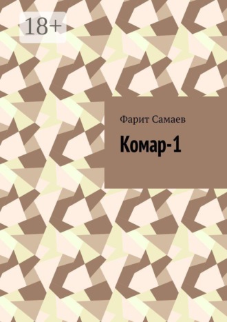Фарит Самаев. Комар-1