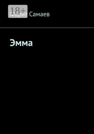 Эмма. Фарит Самаев