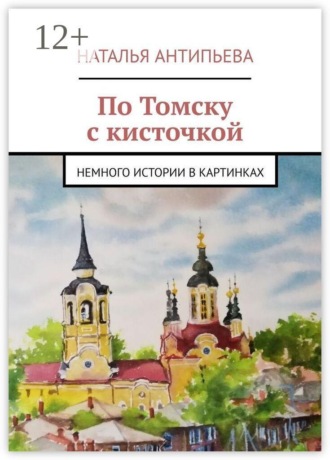 Наталья Антипьева. По Томску с кисточкой. Немного истории в картинках