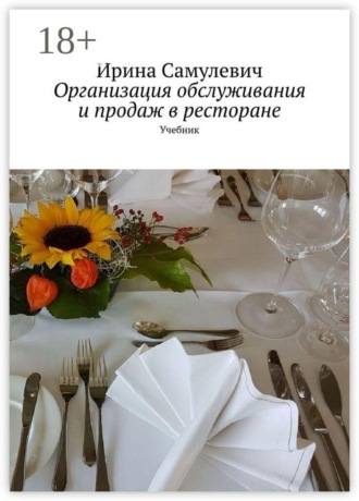Ирина Самулевич. Организация обслуживания и продаж в ресторане. Учебник