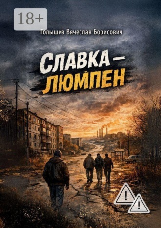 Вячеслав Борисович Голышев. Славка-люмпен
