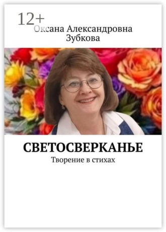 Оксана Александровна Зубкова. Светосверканье. Творение в стихах