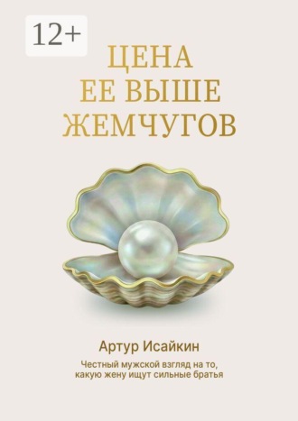 Артур Исайкин. Цена её выше жемчугов