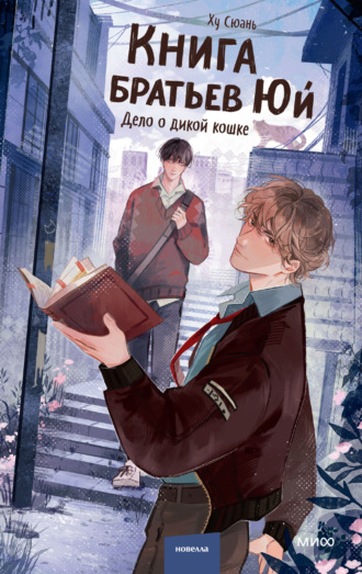 Сюань Ху. Книга братьев Юй. Том 1. Дело о дикой кошке
