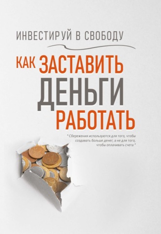 Инвестируй в свободу. Как заставить деньги работать. Вера Надеждина