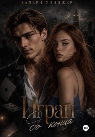 Играй до конца. Валери Уэнджер