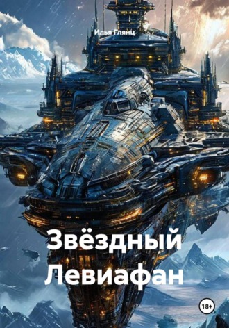 Звёздный Левиафан. Илья Глянц