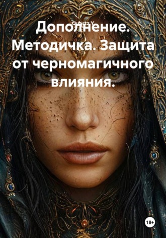 Quartz Y. Дополнение. Методичка. Защита от черномагичного влияния