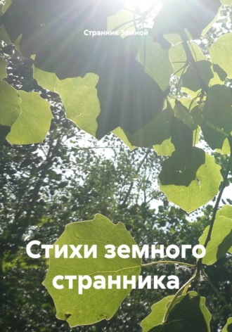 Стихи земного странника. 