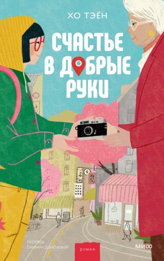 Хо Тэён. Счастье в добрые руки
