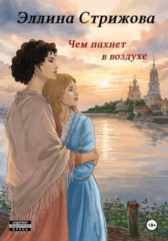 Эллина Стрижова. Чем пахнет в воздухе