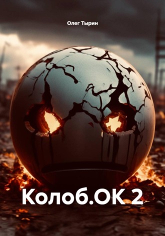 Колоб.ОК 2. Олег Тырин