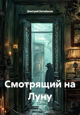 Дмитрий Балабанов. Смотрящий на Луну