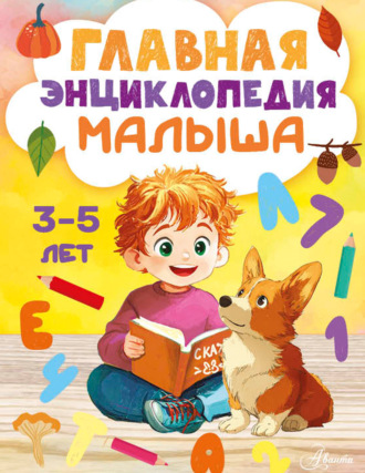 . Главная энциклопедия малыша. 3–5 лет